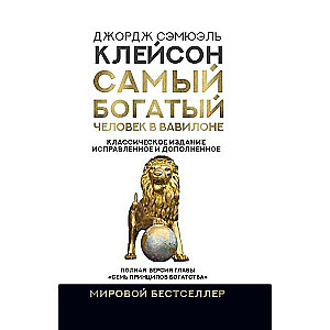 Visbagātākais cilvēks Babilonā. Klasiskā izdevuma, labots un papildināts