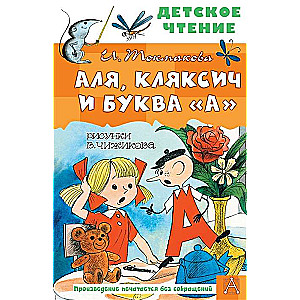Aļja, Kļaksis un burts A zīmējumi V. Čižikova