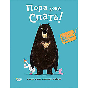 Медведь и Гусик. Пора уже спать!