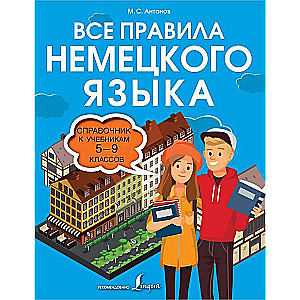 Visi Vācijas valodas noteikumi. Rokasgrāmata 5.-9. klašu mācību grāmatām