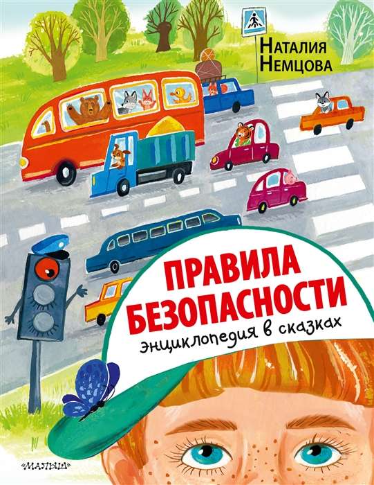 Drošības noteikumi. Enciklopēdija pasakās