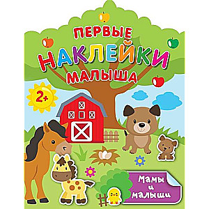 Māmiņas un mazuļi