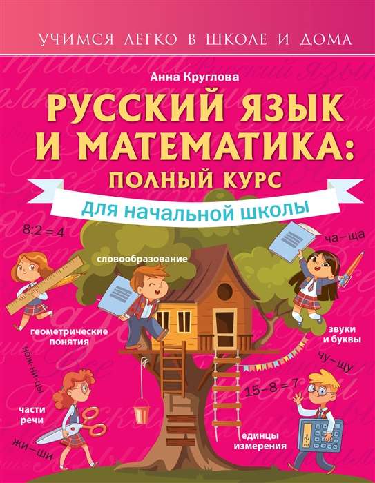 Krievu valoda un matemātika. Pilns kurss sākumskolai