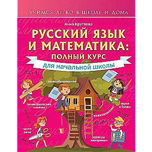 Krievu valoda un matemātika. Pilns kurss sākumskolai