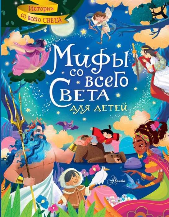 Mīti no visas pasaules bērniem