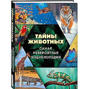 Dzīvnieku noslēpumi. Visneparastākā enciklopēdija