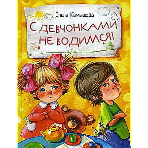 Ar meitenēm nesadarbojamies!
