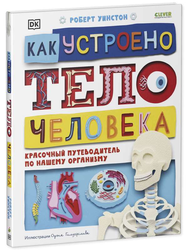 Kā ir iekārtots cilvēka ķermenis. Krāsains ceļvedis mūsu organismā