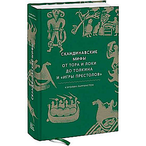 Skandināvu mīti. No Tora un Loka līdz Tolkīnam un Troņu spēlei