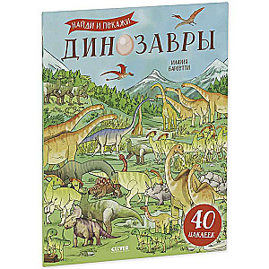 Dinozauri. Atrodi un parādi ar uzlīmēm