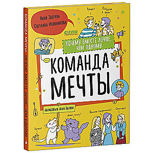 Sapņu komanda. Kāpēc kopā ir labāk nekā vienam