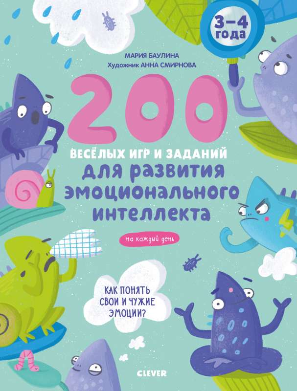 200 jautras spēles un uzdevumi emocionālā intelekta attīstīšanai katru dienu. 3-4 gadi