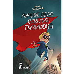 Personīgā lieta Savēlija Puzikova