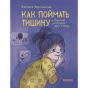 Kā noķert klusumu un citas stāsti par Ulku ill. Katjas Tolstoj