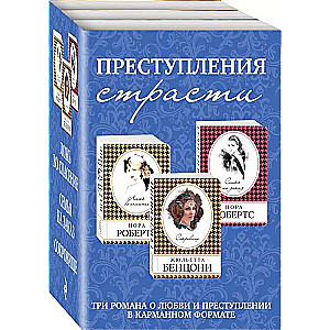 Kaislības noziegumi. Trīs romāni par mīlestību un noziegumu komplekts no 3 grāmatām