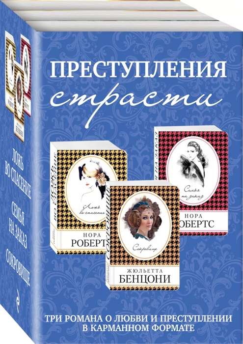 Kaislības noziegumi. Trīs romāni par mīlestību un noziegumu komplekts no 3 grāmatām