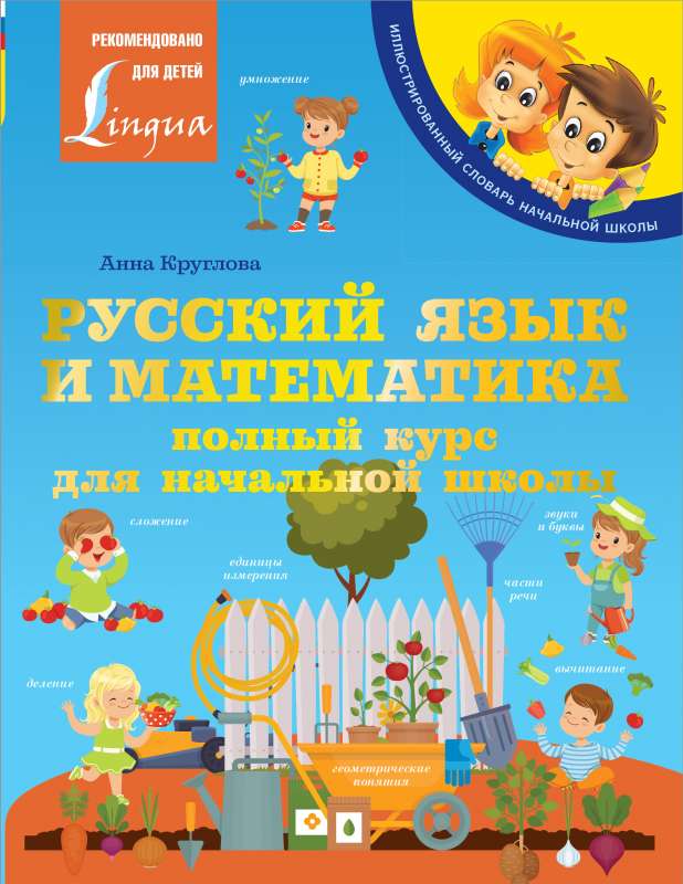 Krievu valoda un matemātika: pilns kurss sākumskolai