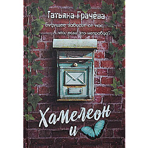 Hameleons un tauriņš