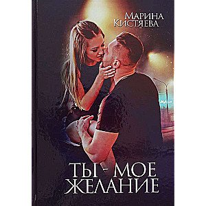 Tu esi mana vēlēšanās