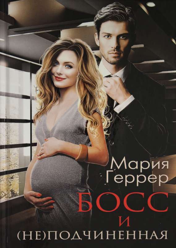 Boss un ne pakļautā