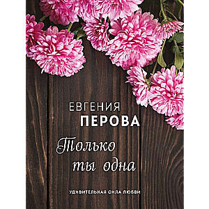 Tikai tu viena
