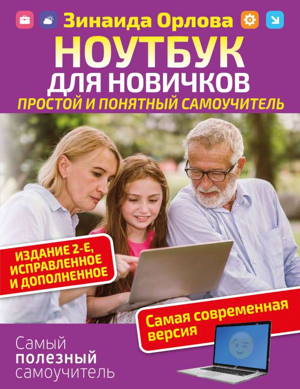 Ноутбук для новичков. Простой и понятный самоучитель. Издание 2-е. 