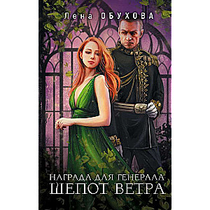 Balva ģenerālim. Vēja čuksts