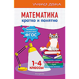 Matemātika. Īsi un saprotami. 1-4 klase