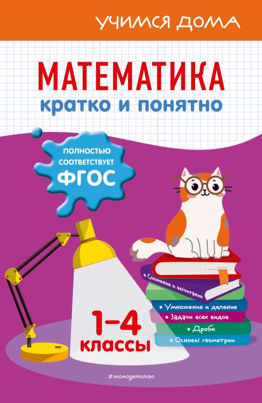 Matemātika. Īsi un saprotami. 1-4 klase
