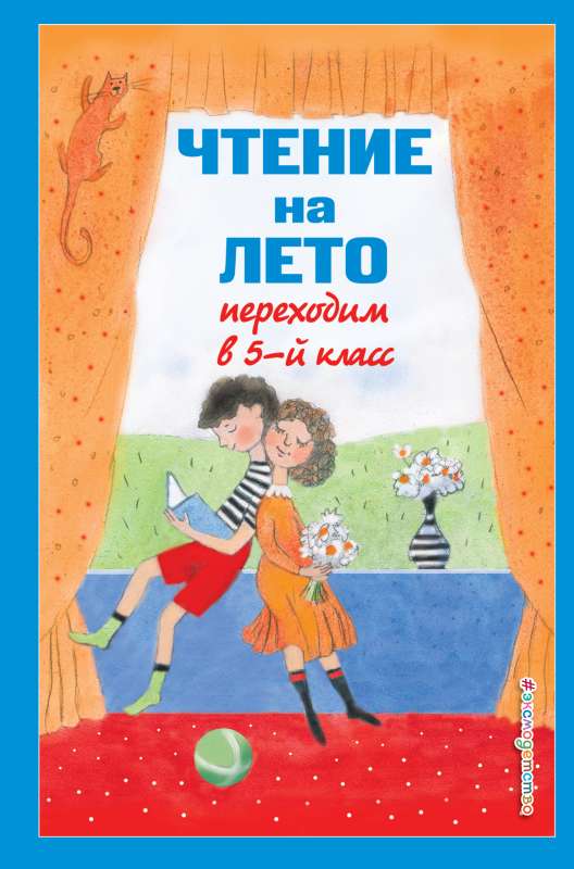 Lasīšana vasarai. Pārejam uz 5. klasi. 4. izdevums