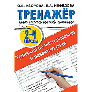 Rakstīšanas un runas attīstības trenažieris 2-4 klasei