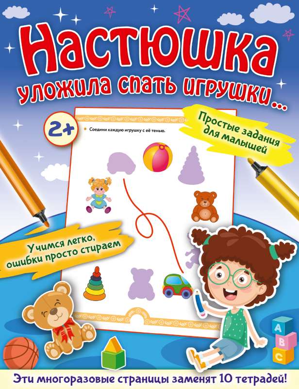 Nastjuška ielika rotaļlietas gulēt...