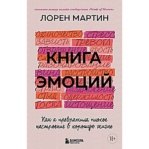 Emociju grāmata. Kā es pārvērtu sliktu garastāvokli labā dzīvē