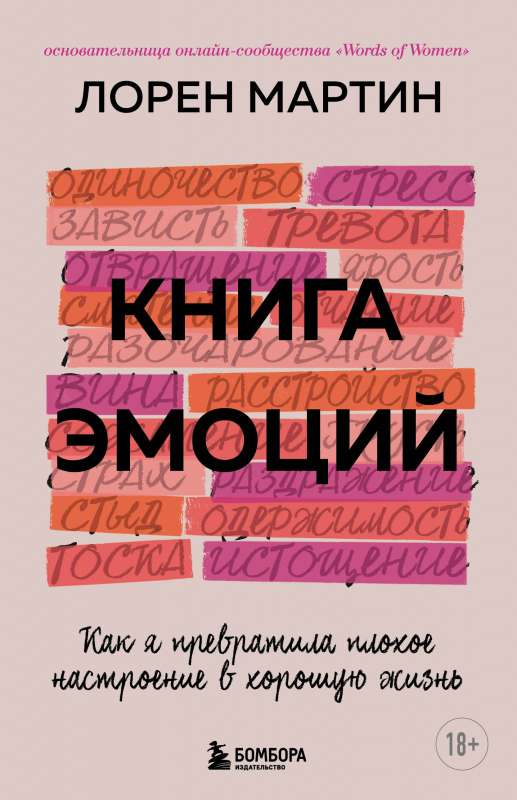 Emociju grāmata. Kā es pārvērtu sliktu garastāvokli labā dzīvē