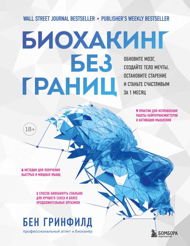 Biohacking bez robežām. Atjaunojiet prātu, izveidojiet sapņu ķermeni, apturiet novecošanu un kļūstiet laimīgi 1 mēneša laikā