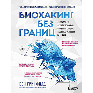 Biohacking bez robežām. Atjaunojiet prātu, izveidojiet sapņu ķermeni, apturiet novecošanu un kļūstiet laimīgi 1 mēneša laikā