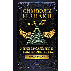 Simboli un zīmes no A līdz Z. Universāla cilvēces valoda