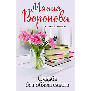 Liktenis bez saistībām