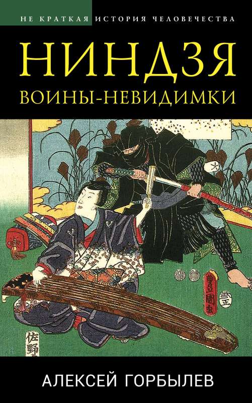 Nindzja. Neredzamie karotāji