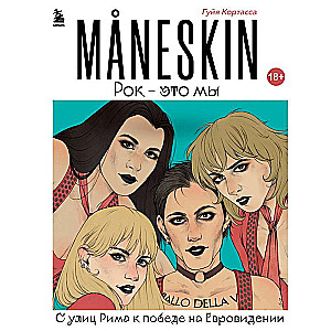 MANESKIN. Rok - tas esam mēs. No Romas ielām līdz uzvarai Eirovīzijā