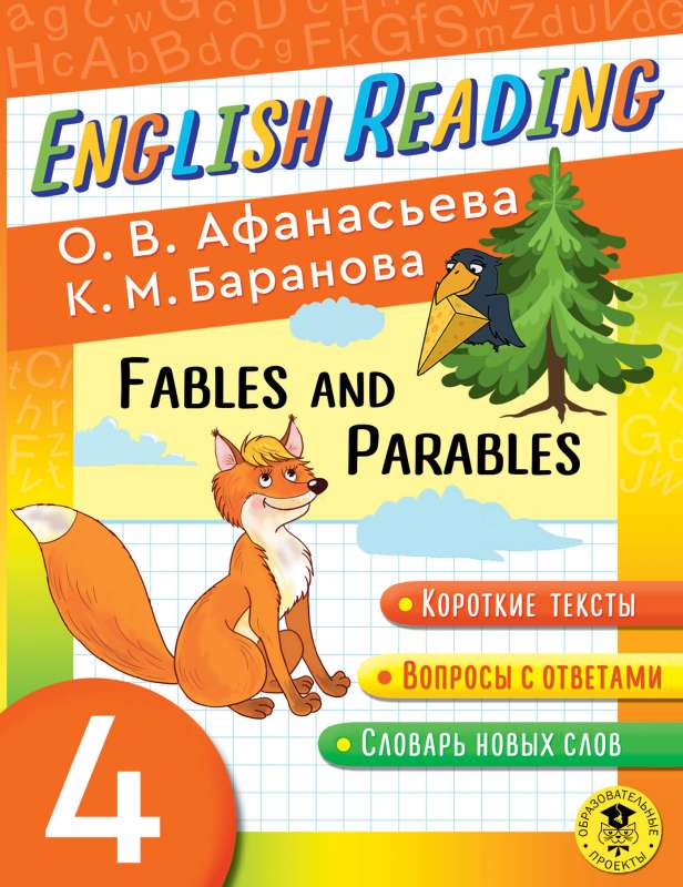 English Reading. Fables and Parables. 4 class