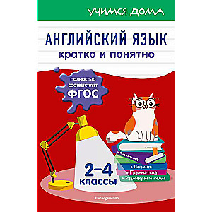 Angļu valoda. Īsi un saprotami. 2-4 klase