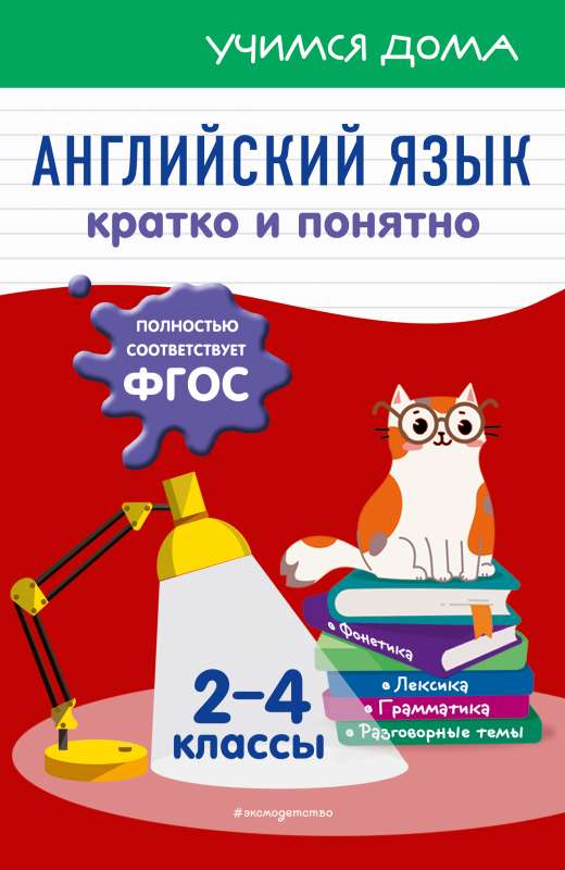 Angļu valoda. Īsi un saprotami. 2-4 klase