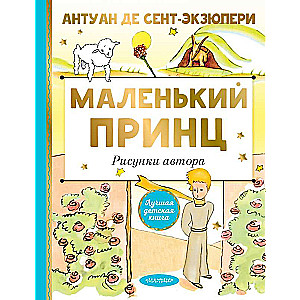 Mazais princis. Autora zīmējumi