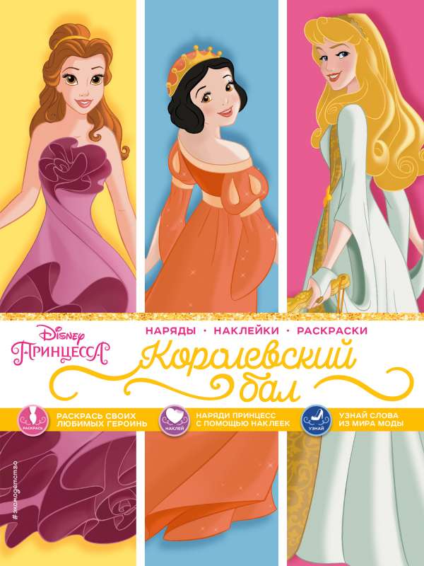 Disney. Принцессы. Королевский бал наряды, наклейки, раскраски