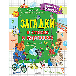 Загадки в стихах и картинках