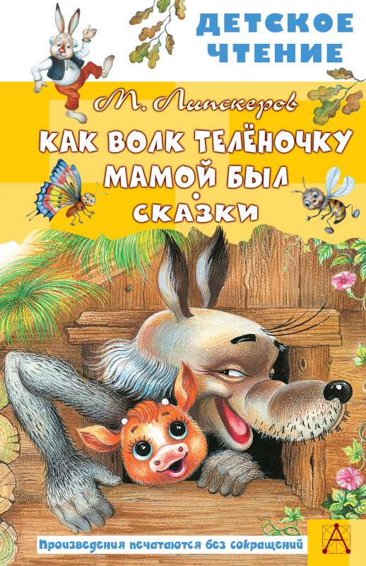 Kā Vilks Teļam bija māte. Pasakas