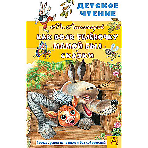 Kā Vilks Teļam bija māte. Pasakas
