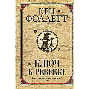 Atslēga uz Rebeku