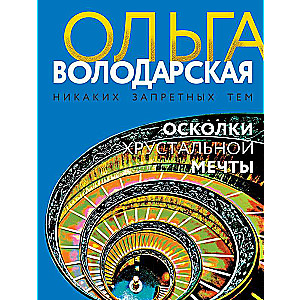 Sadrumstalotās kristāla sapnis